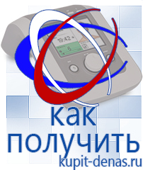 Официальный сайт Дэнас kupit-denas.ru Аппараты Дэнас в Отрадном
