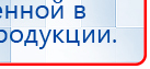 ДЭНАС  купить в Отрадном, Аппараты Дэнас купить в Отрадном, Официальный сайт Дэнас kupit-denas.ru
